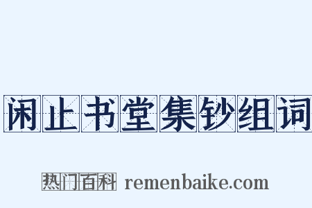 闲止书堂集钞组词是什么意思的图片